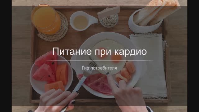 Питание при кардио