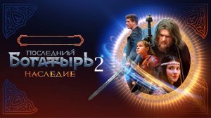 Последний богатырь. Наследие 2 сезон 1 серия анонс дата выхода