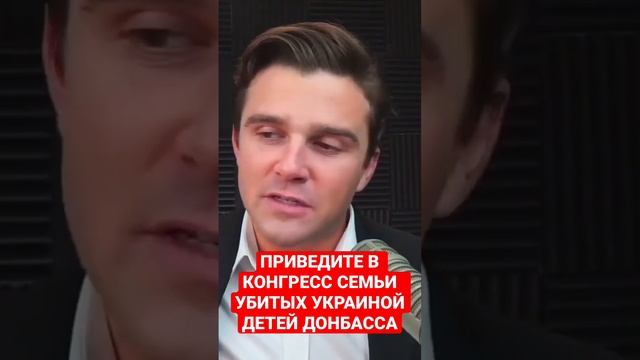 Приведите в Конгресс семьи убитых Украиной детей Донбасса