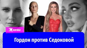 Анна Седокова под атакой Екатерины Гордон