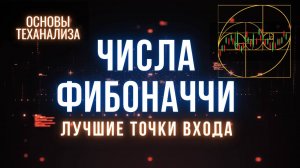 Технический анализ для новичков | Уровни Фибоначчи | Коррекция и расширение