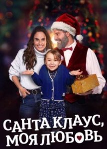 Санта Клаус, моя любовь (2023) / Santa Mi Amor