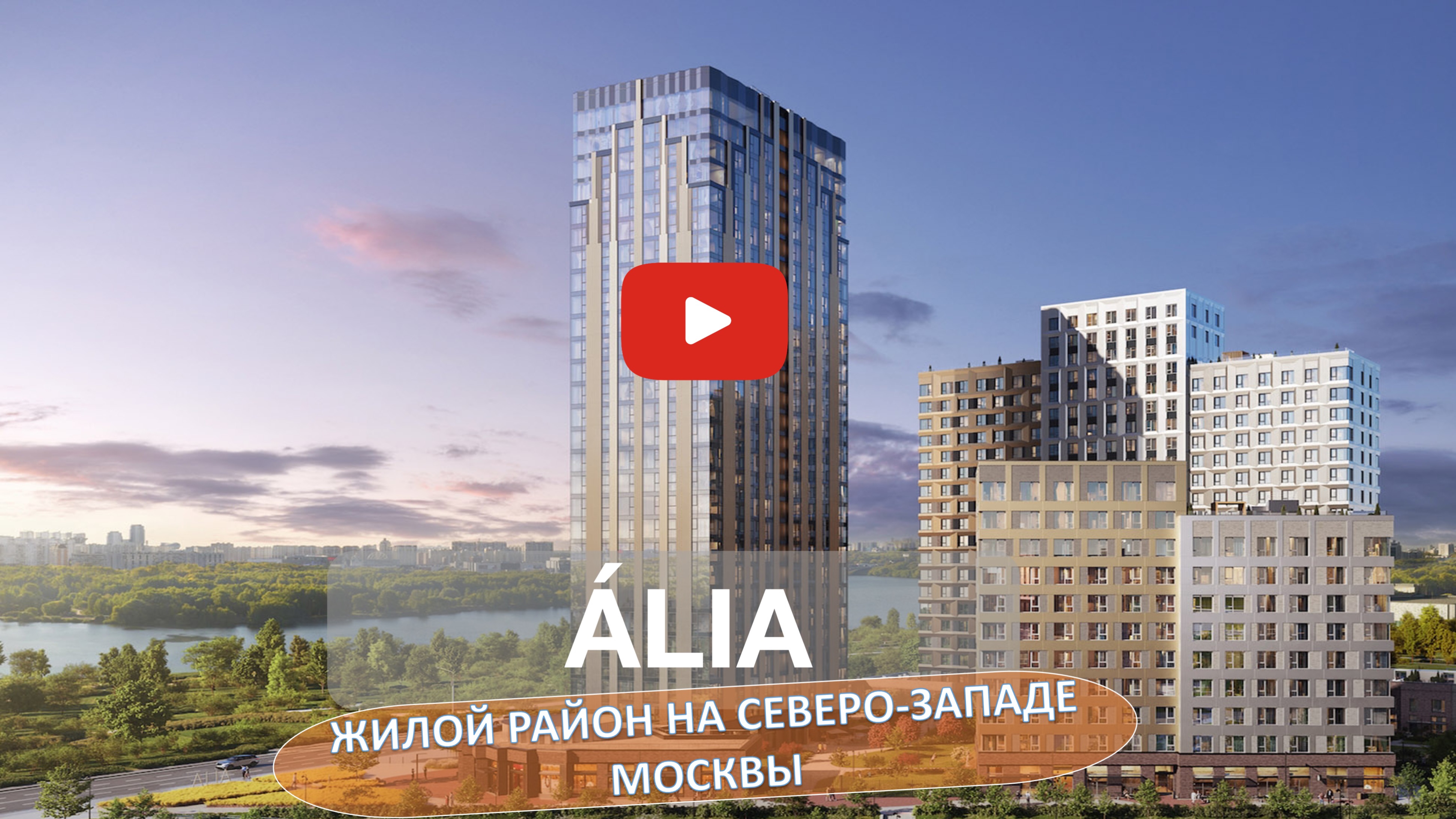Alia - жилой комплекс с девизом  - Work. Live. Play. Learn #недвижимость2023 #новостройкимосквы