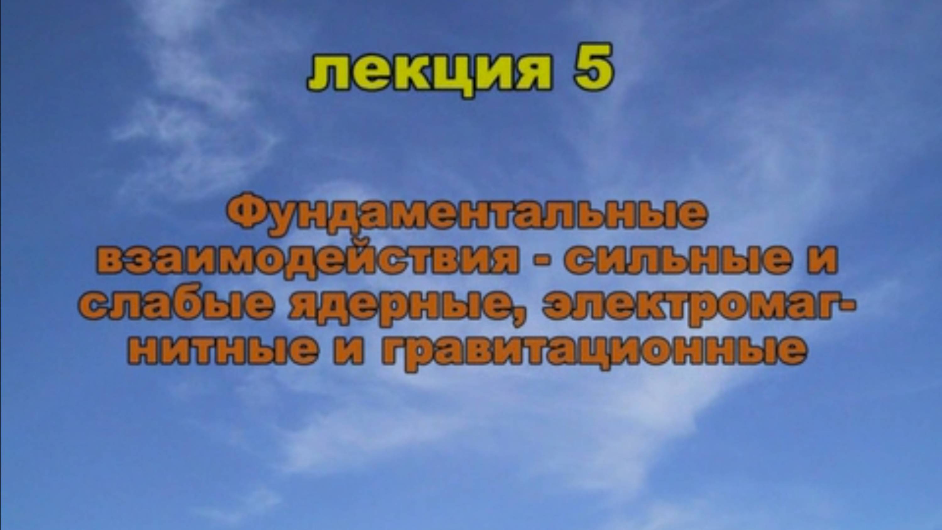 Эфиродинамика Лекция 5. Фундаментальные взаимодействия