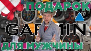 Лучший подарок для МУЖЧИНЫ на новый год 2025 это Гармин
