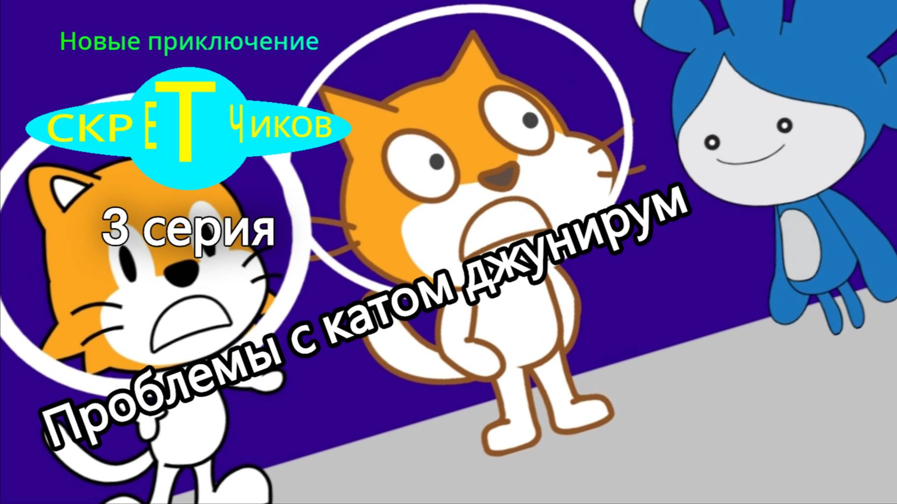 Новые приключение Скретчиков 1 сезон 3 серия