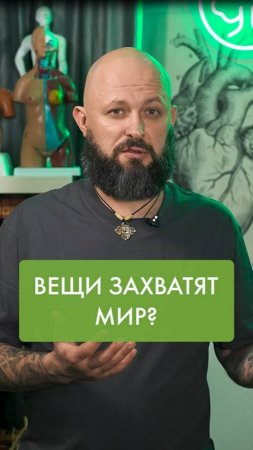 Вещи захватят мир?