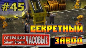 Операция Silent Storm Часовые - с модом REDESIGNED (Серия 45) Секретный завод террористов