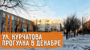 СЕВЕРОДОНЕЦК ДЕКАБРЬСКАЯ ПРОГУЛКА ПО КУРЧАТОВА 2024