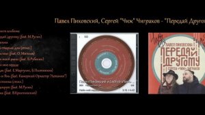 2021 - Передай другому (П. Пиковский и С. Чиграков)