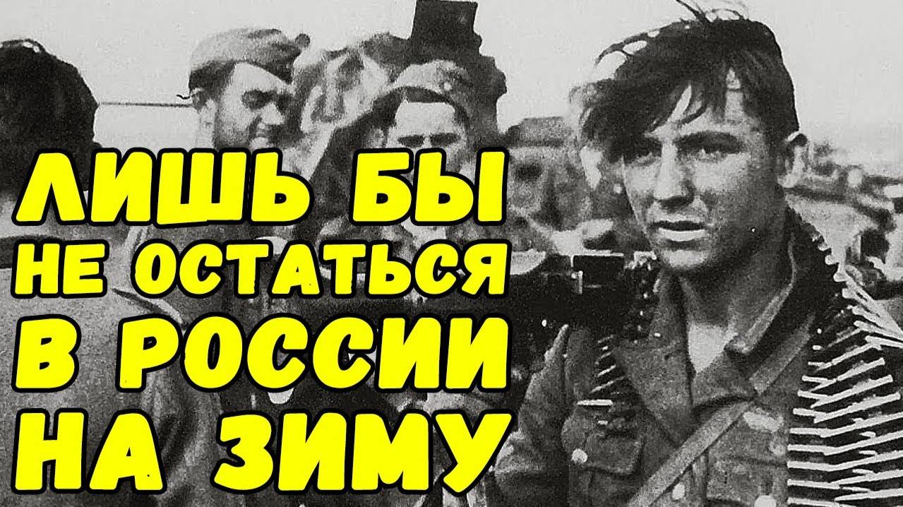 Пополнение слабое, вялое и болтливое. Дневник убежденного нациста осень 1941 года | Письма с фронта смотреть онлайн