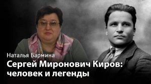 Сергей Миронович Киров: человек и легенды