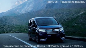 Путешествие Владивосток-Вахтан длиной в 12000км Honda StepWGN (Часть 26) Тавдинские пещеры