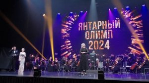 Янтарный Олимп 2024 Светлогорск