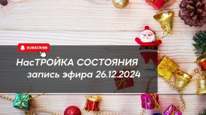 НасТРОЙКА СОСТОЯНИЯ 26.12.2024