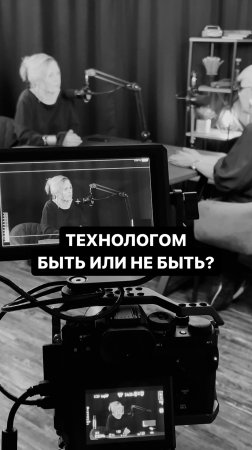 Технологом быть или не быть?