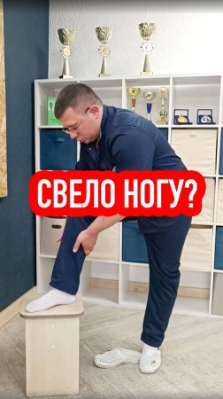 СВЕЛО НОГУ?