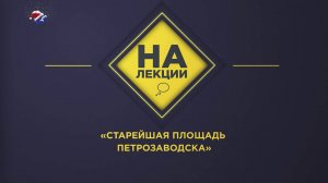 На лекции | Старейшая площадь Петрозаводска