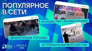 "Ямал-Медиа" продолжает обозревать главные тренды в интернете