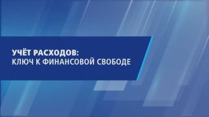 Учёт расходов: ключ к финансовой свободе