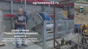 Транспортировщик шланга (мобильная шланговая система)