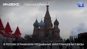 В России ограничили пребывание иностранцев без визы