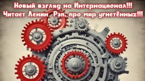 Новый взгляд на Интернационал!!!
Читает Ленин  Рэп, про мир угнетённых!!!
Премьера песни!!!