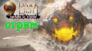 (Архив) Стрим Dark and Light ☛ Shard of Faith ☛ Боссы часть 2 ✌