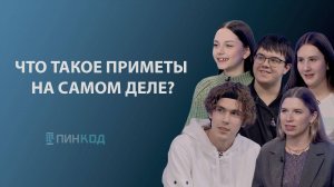 ПИН_КОД: Почему люди до сих пор верят в приметы?