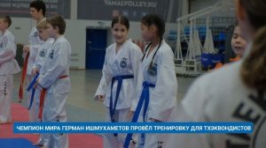 ЧЕМПИОН МИРА ГЕРМАН ИШМУХАМЕТОВ ПРОВЁЛ ТРЕНИРОВКУ ДЛЯ ТХЭКВОНДИСТОВ