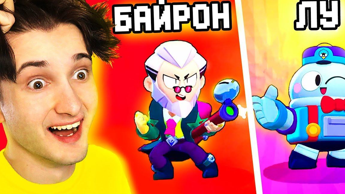 🍿 ✅ выпал *БАЙРОН* и *ЛУ*  обнова Бравл Старс смотреть онлайн