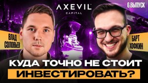 В какие стартапы стоит инвестировать? (Bart Hofkin/ Vladislav Solovev) | Axevil Capital