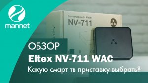 Eltex NV711 WAC  Android приставка от Российского производителя