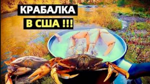 КРАБАЛКА И РЫБАЛКА НА СЕВЕРЕ США. КРАБЫ И ЛОСОСЬ.