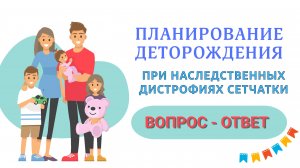 Вопрос-ответ. Планирование деторождения при наследственных дистрофиях сетчатки