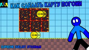 Как сделать карту погони | Supreme Duelist Stickman