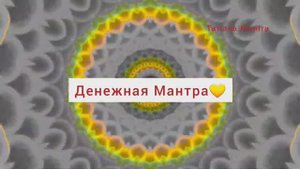 Мантра Денег и Богатства