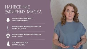 Симфония клеток | Простая техника с применением эфирных масел