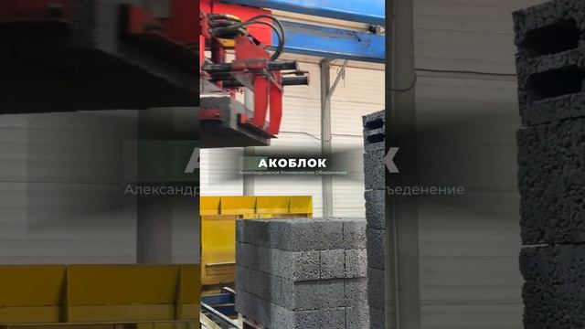 Александровское Коммерческое Объединение. Производство керамзитного блока. Татарстан
