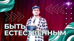 41 ВЫПУСК - Быть естественным