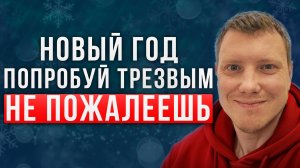 Зачем пить на праздники? Праздники без алкоголя! Встретить новый год трезвым! Саша Комментатор