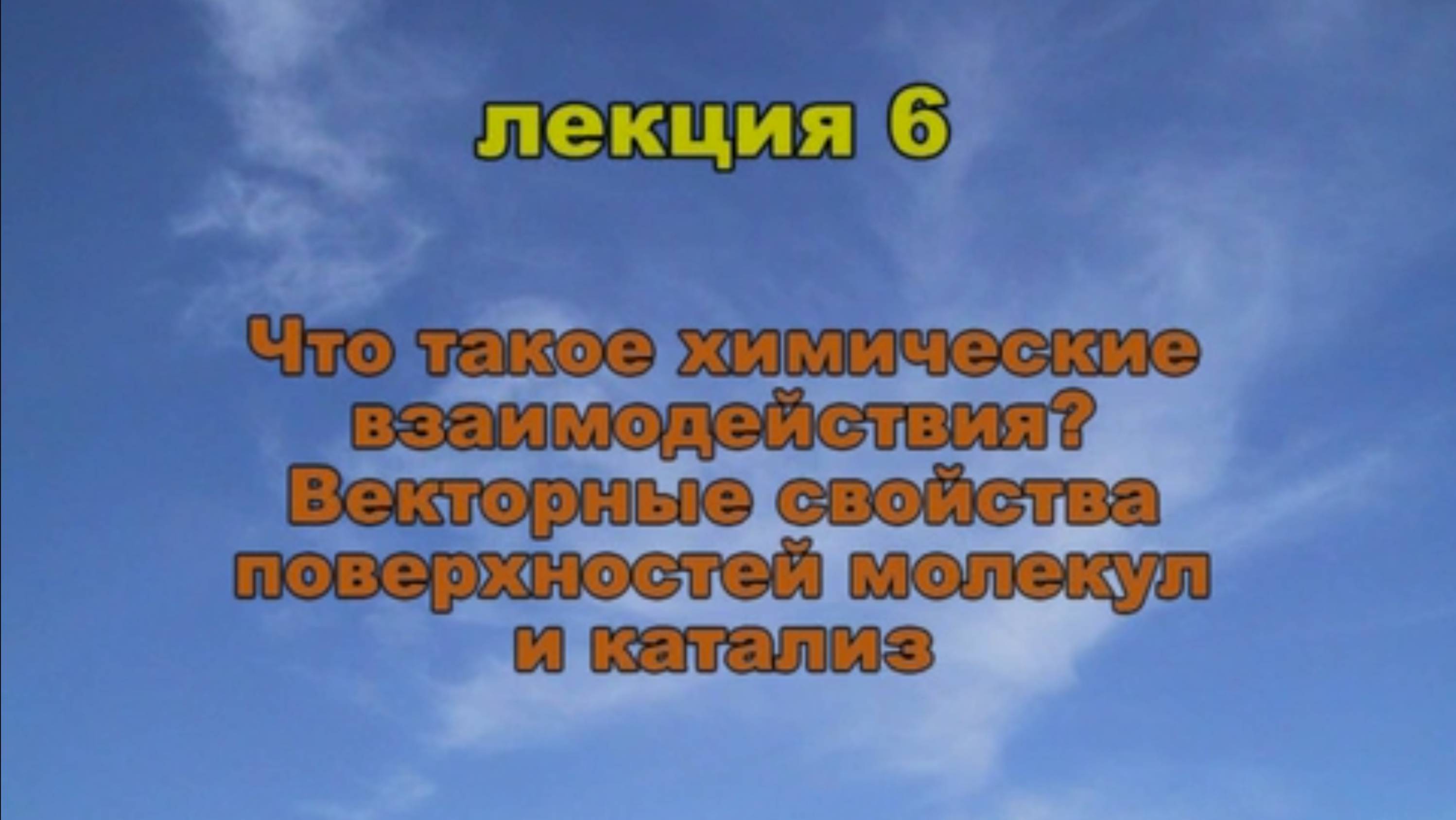 Эфиродинамика. Лекция 6. Что такое химиченские взаимодействия