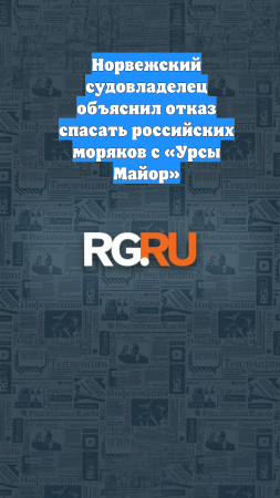 Норвежский судовладелец объяснил отказ спасать российских моряков с «Урсы Майор»