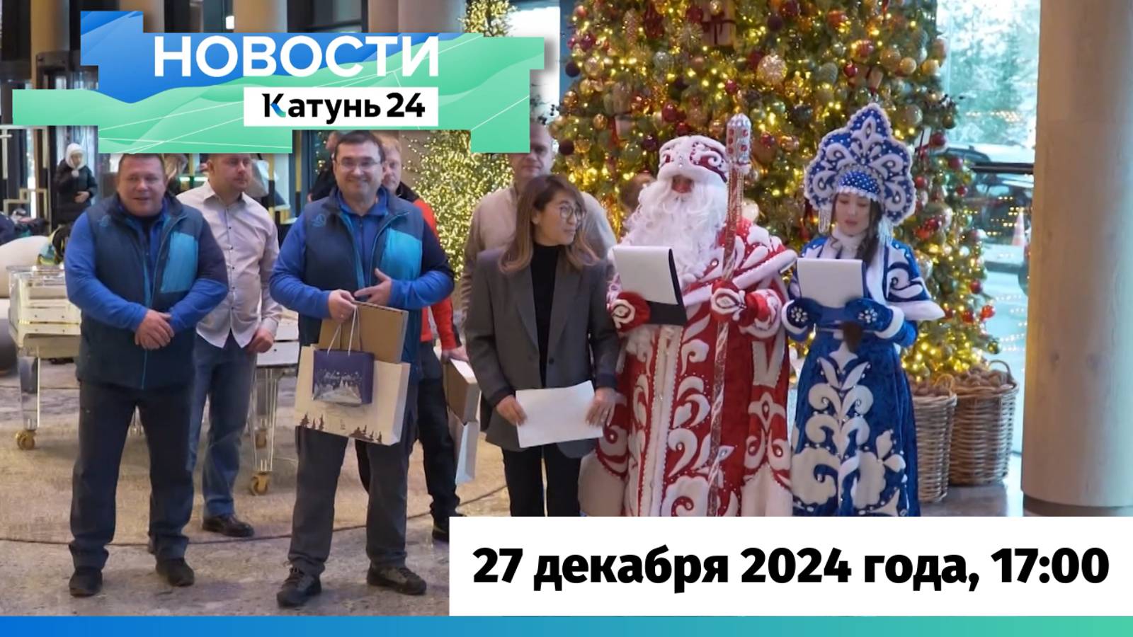 Новости Алтайского края 27 декабря 2024 года, выпуск в 17:00