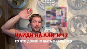 Найди на Али | Выпуск 17