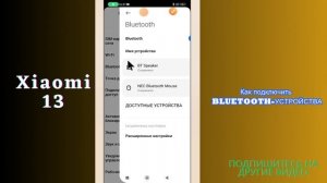 НАСТРОЙКА БЛЮТУЗ ПОДКЛЮЧЕНИЙ / Как подключить BLUETOOTH-УСТРОЙСТВА к Xiaomi 13