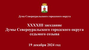 Сорок третье заседание Думы Североуральского городского округа седьмого созыва 19 декабря 2024 года