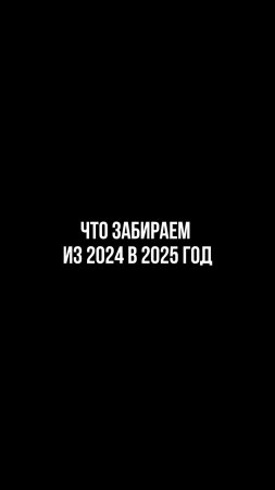 Что забираем из 2024 в 2025 год