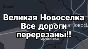 МРИЯ⚡️ 27.12.2024 ТАМИР ШЕЙХ / Великая Новоселки все дороги перерезаны! / Сводки с фронта / Новости