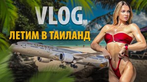 НА ЗИМОВКУ В ТАИЛАНД✨🌴| перелет, обзор еды в бизнесе, тур по вилле